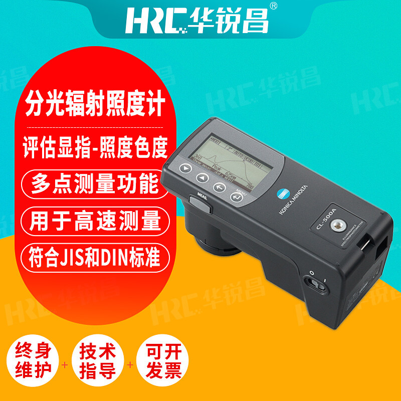 美能达分光辐射照度计