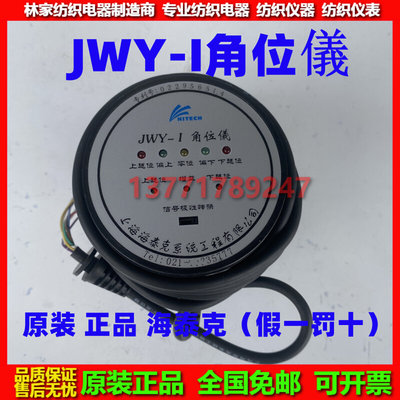 JWY-I角位仪JWY-II角位仪JWY-IIII角位仪JWY-123 JWY-1正品海泰克