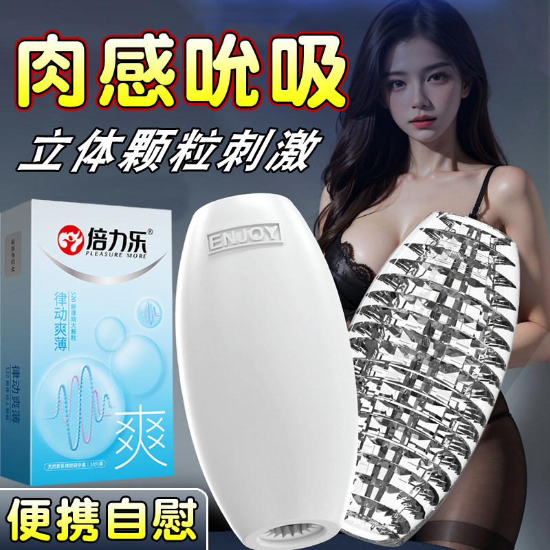 倍力乐避孕安全套飞机杯男用加热吮吸无声宿舍隐形自慰成人用品