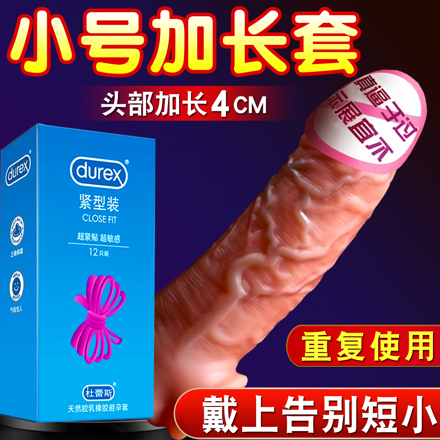 杜蕾斯小号49mm避孕套阴茎套加大加粗情趣用品坐莲套狼牙套加长套