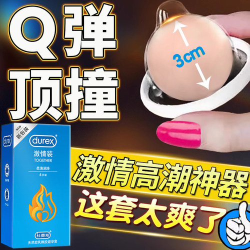 杜蕾斯避y孕套正品超薄旗舰店安全套中号tt男用003入珠球增长增大
