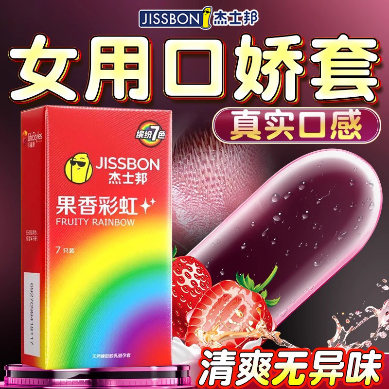 杰士邦口交安全套爽口女性专用吹女舔男私处口用套情趣超薄趣避孕