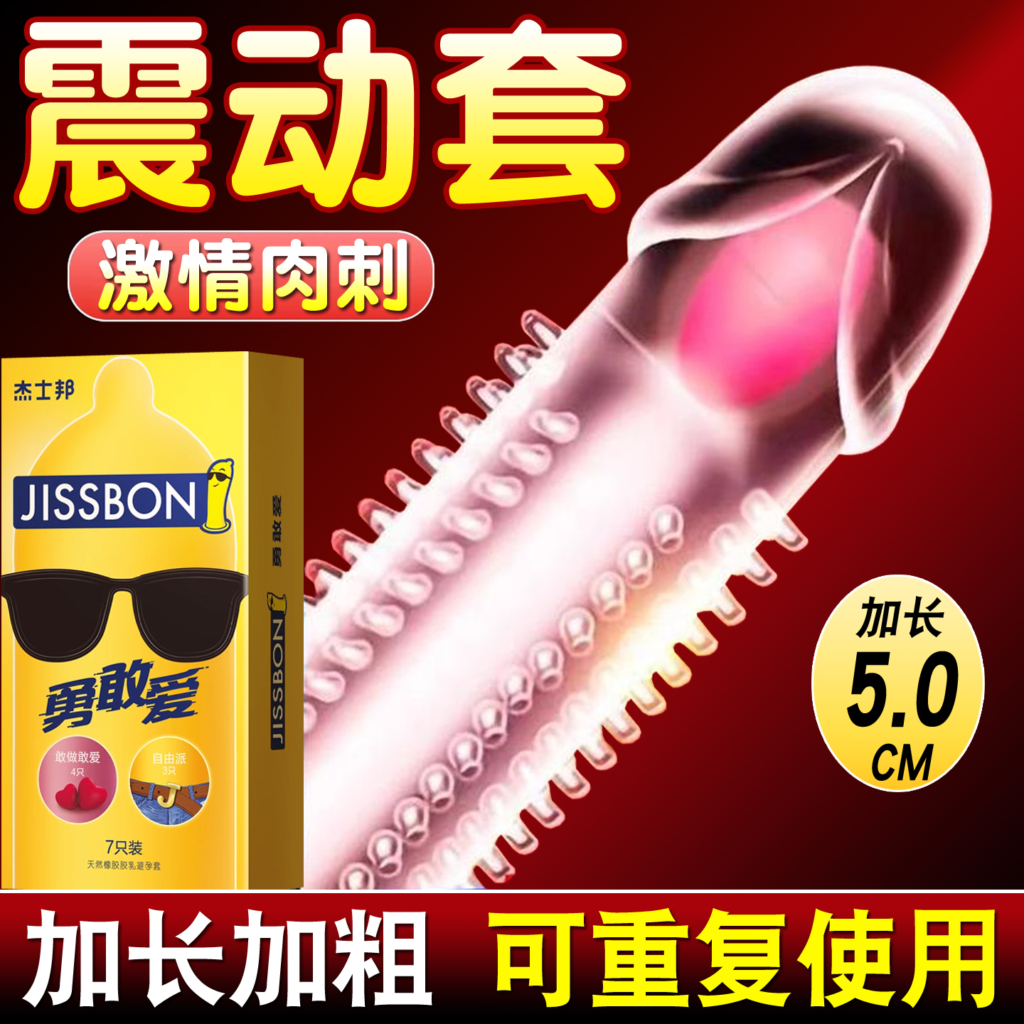 杰士邦避孕安全套狼牙套加长加粗阴茎套狼牙棒情趣变态带刺大颗粒