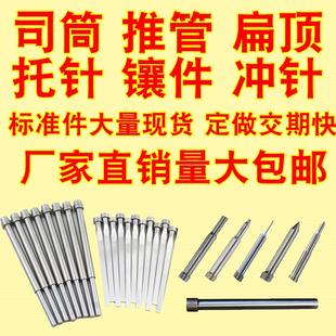 SKD61模具台阶顶针顶杆司筒扁顶针托针镶针65mn推管杆非标订做T冲