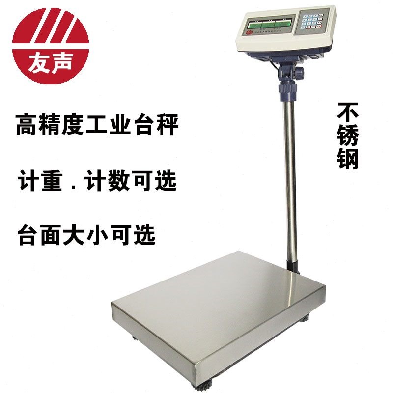 上海友声电子台秤计价计重计数TCS-150kg/100kg/300kg不锈钢台秤