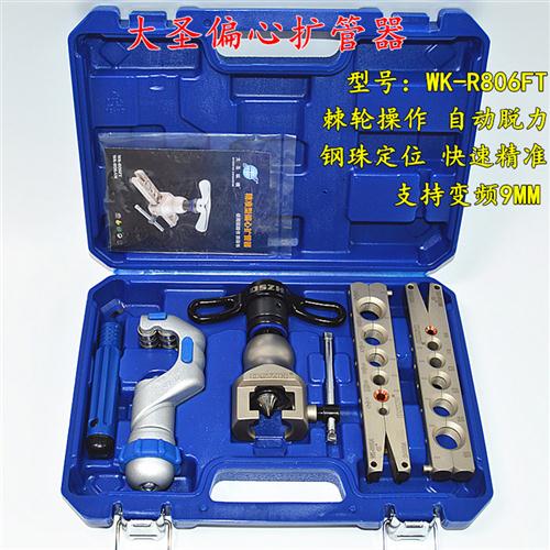 大圣偏心扩口器WK-R806FT 空调铜管涨喇叭口工具/精准定位扩管器