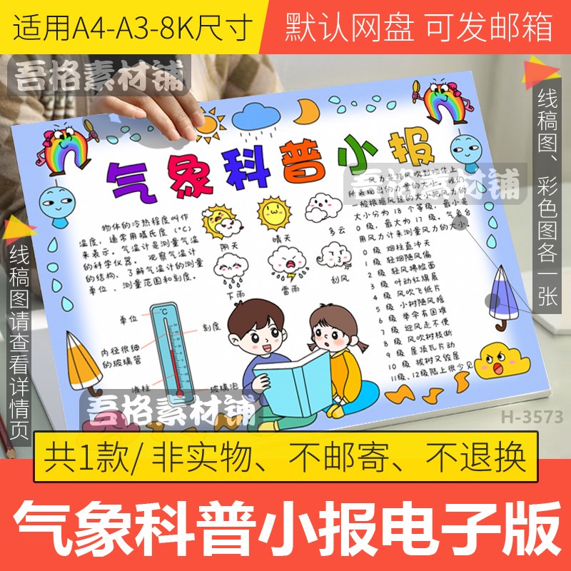 气象科普小报手抄报模板电子版学科学爱科学天气预报黑白线描稿