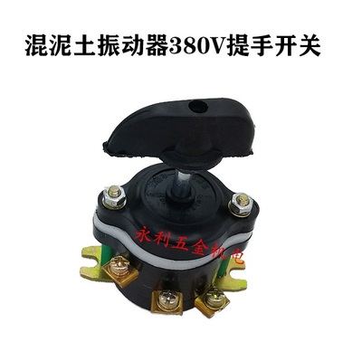 混凝土插入式振动棒三相大提手220v电机平板振动器开关把手大手柄