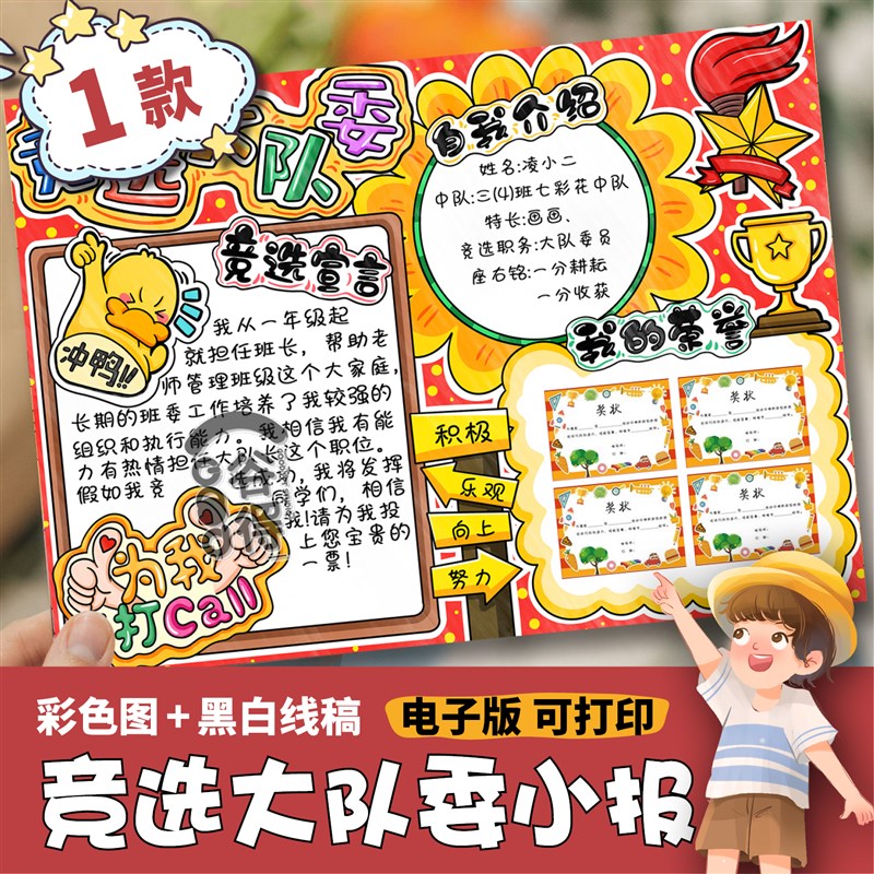 我要竞选大队委 手抄报 小学生竞选班干部三好学生小报电子版 403