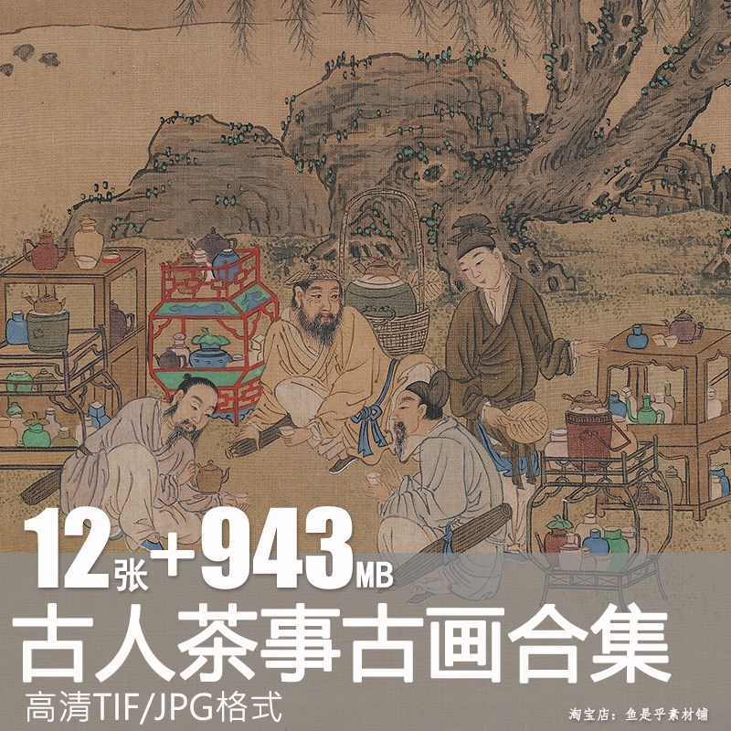 古人茶事茶道品茶国画图古代茶器茶具古画插图绘画图片电子版素材