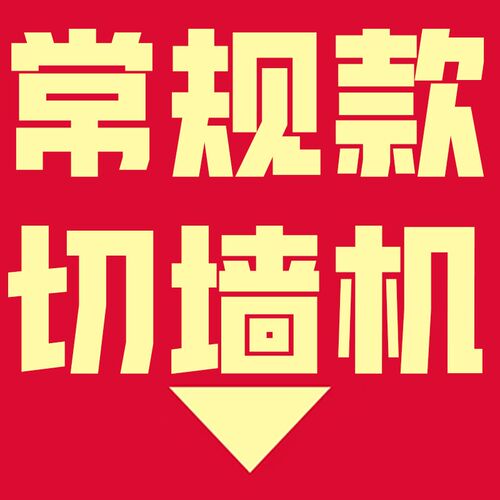 墙面切割机钢筋混凝土锯墙机电动轨道式开门窗切缝机全自动割墙机