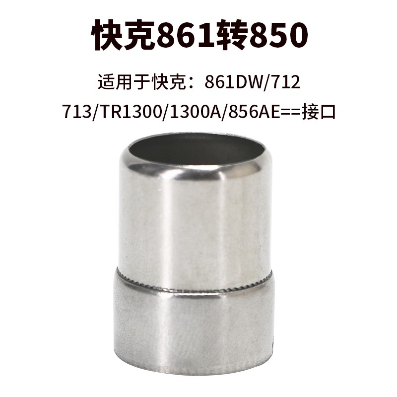 850热风枪转接头861DW通用快克858D转接风嘴2008D焊台风咀转换器A