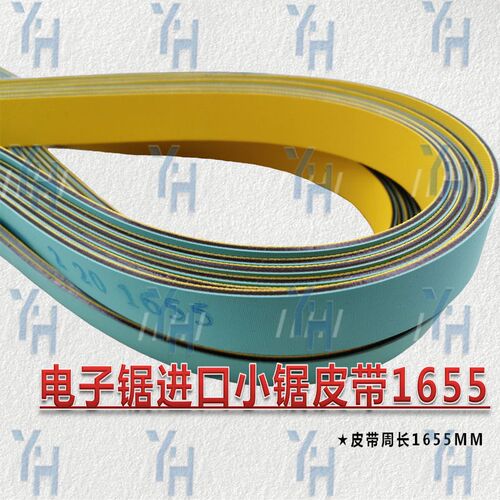 豪德电子锯大小锯皮带PL1140 进口1655 PK1420 现货供应 包邮特惠