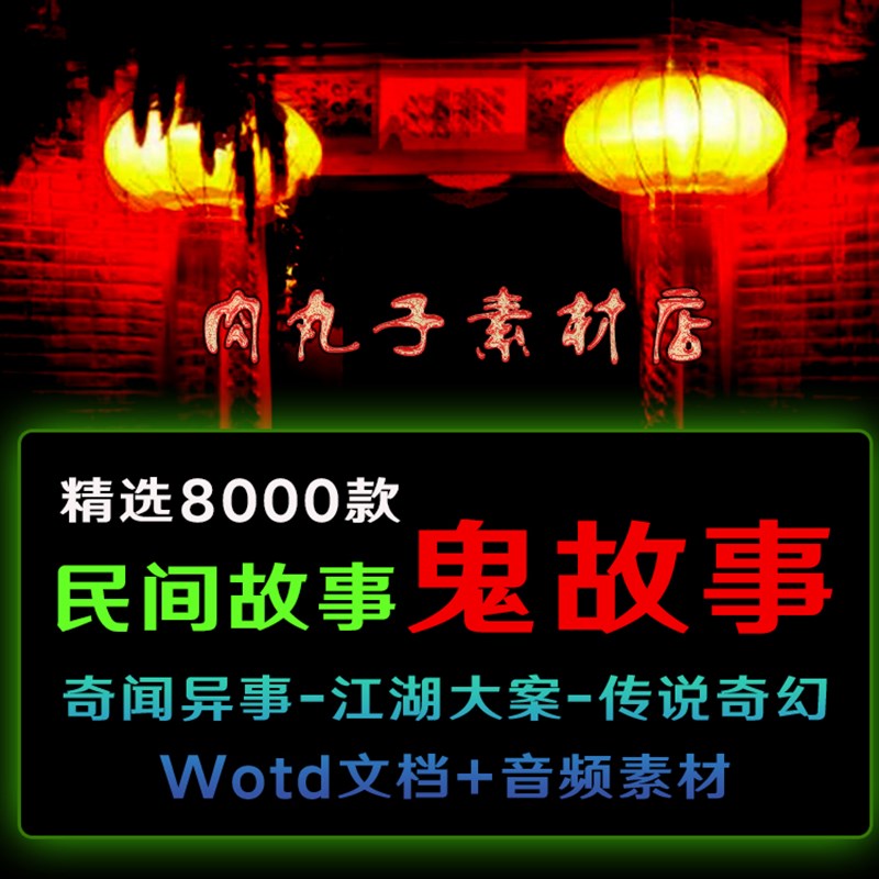 8000款民间奇闻异事电子文档word鬼故事文案素材抖音快手MP3音频