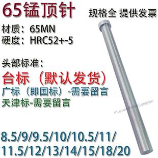 65MN推杆8.5 9.5 模具65猛顶针