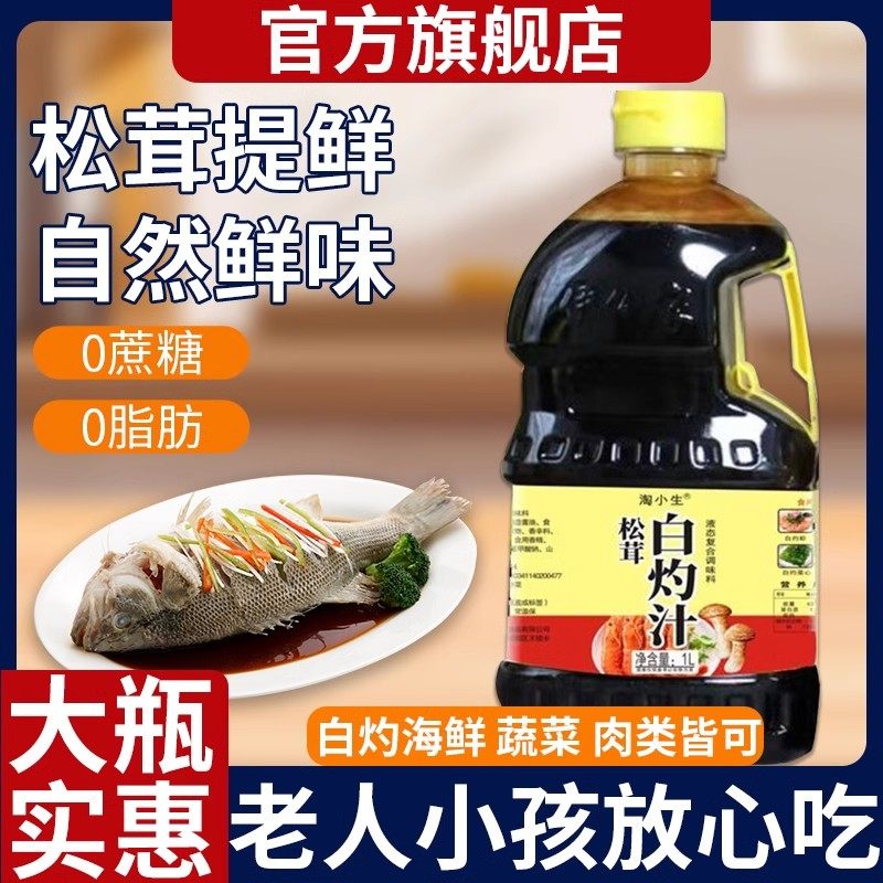 1升松茸白灼汁正宗清蒸凉拌蒸鱼调味料0脂肪无蔗糖家用商用调料汁
