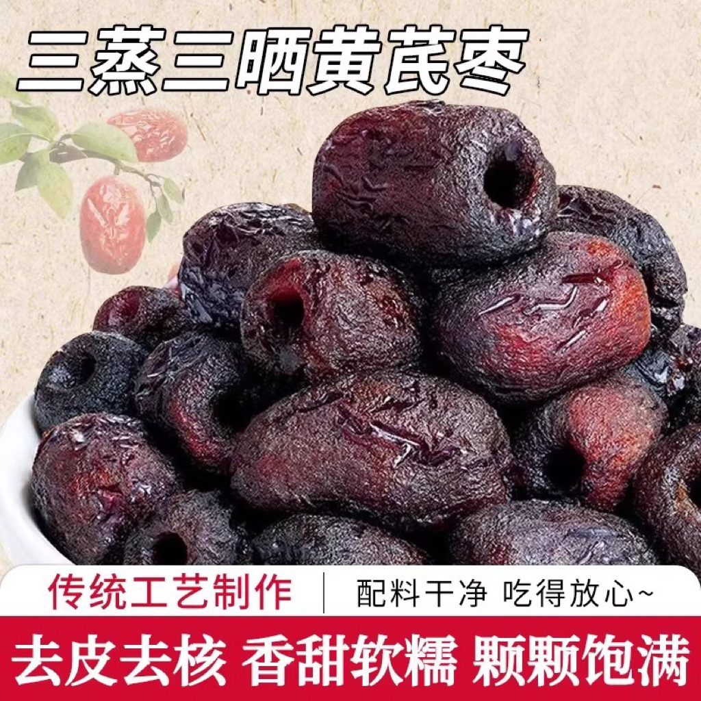 三蒸三晒黄芪枣去核去皮枣无添加枣类制品休闲零食健康营养即食
