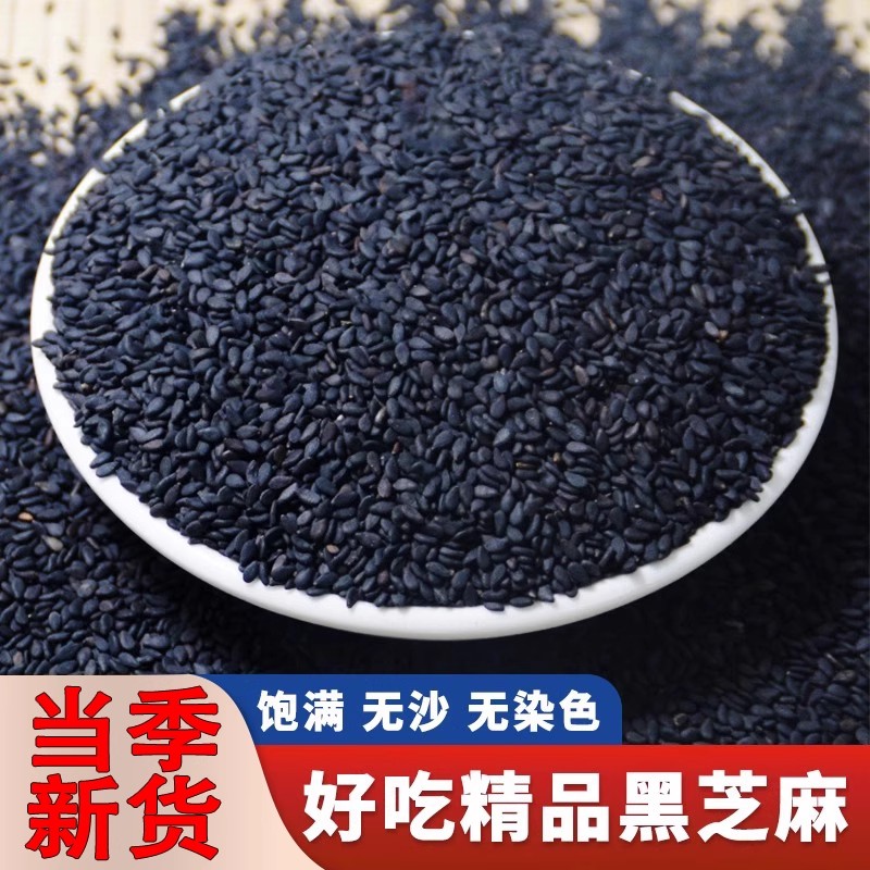 生黑芝麻新货芝麻粒五谷杂粮煮粥饼馅料芝麻糊打豆浆专用小粒油麻
