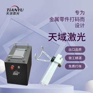 天域智能手持激光打标机操作简单易上手无需专业基础