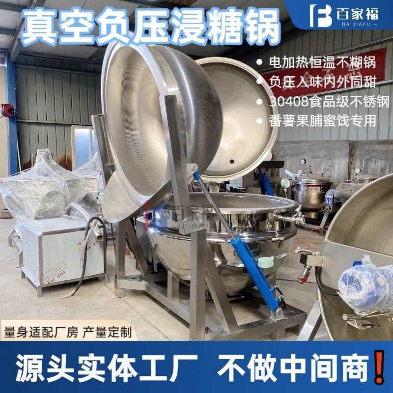 定制山楂脆枣浸糖机组柠檬片快速糖化锅商用全自动真空负压浸糖锅