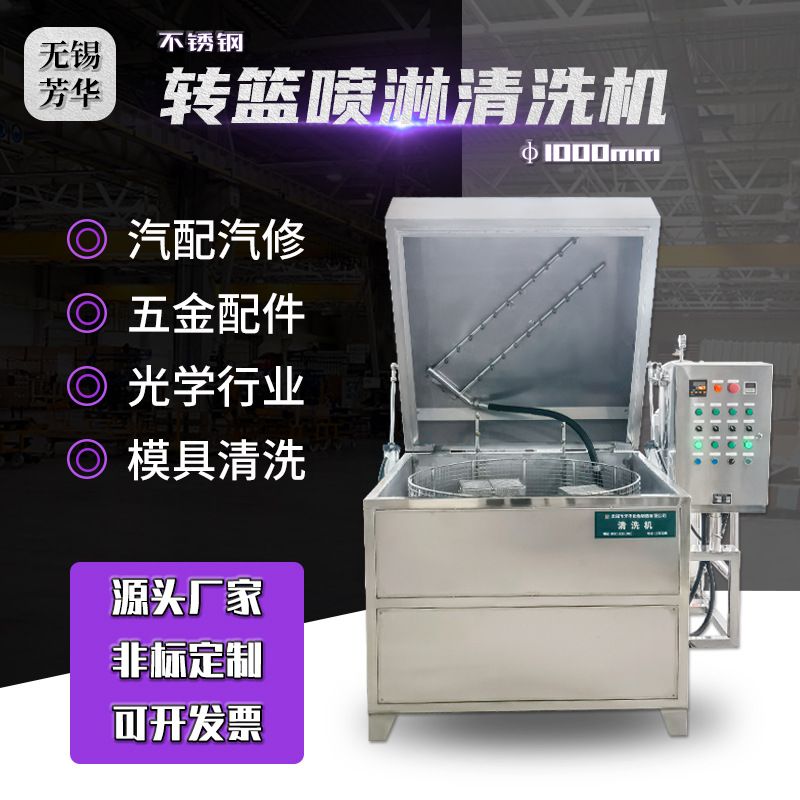 定制生产 转篮喷淋清洗机 工业零部件汽车模具除油除锈除蜡清洗机