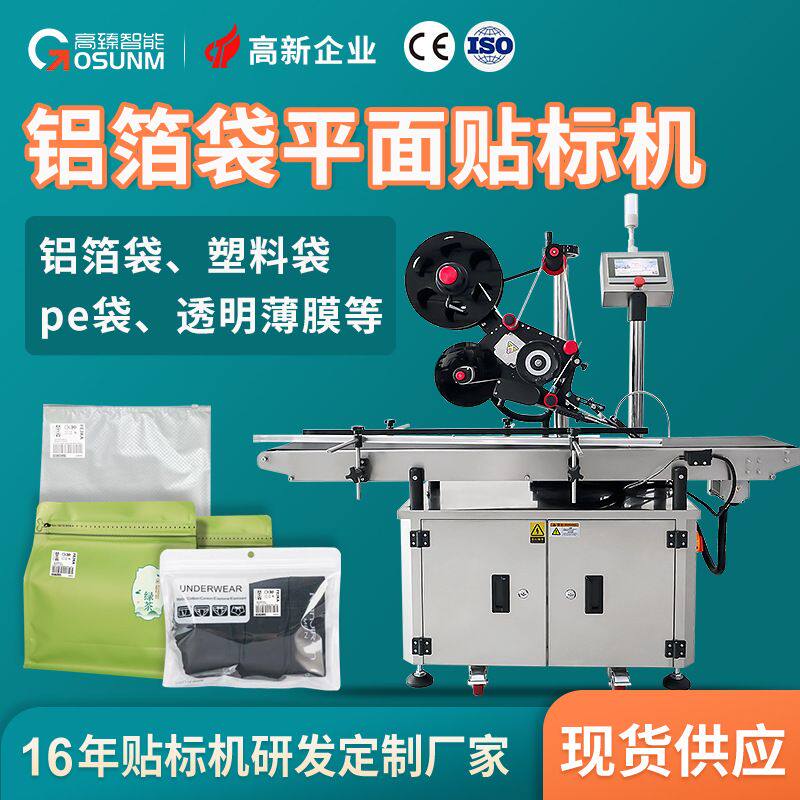 铝箔袋塑料袋子贴标机 pe袋卷料手撕位透明薄膜全自动贴标机厂家