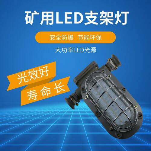 矿用隔爆型支架灯矿用LED支架灯 DGC41/127L(A)防爆钢化玻璃灯