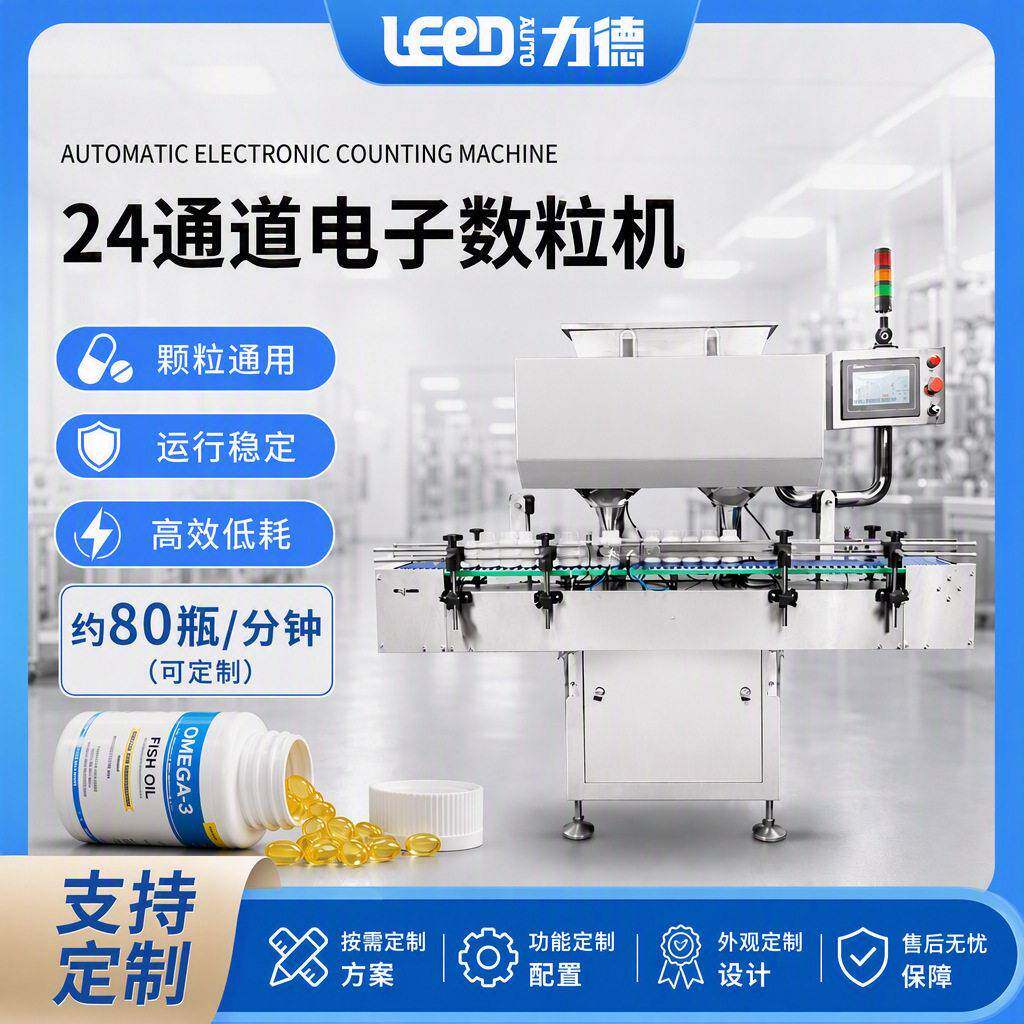 全自动24通道电子数粒机品分装机钙片软胶囊糖果计数灌装机
