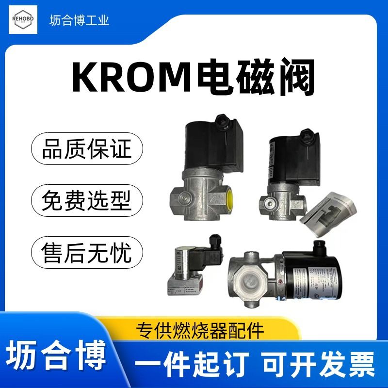 KROM电磁阀霍科德燃气组合坜合博现货三通式防漏阀门耐腐高温耐受