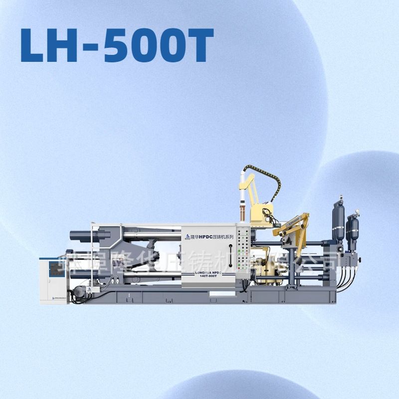 隆华厂家定制直销LH-500T 冷室压铸机 生产定制铝铜镁压铸件
