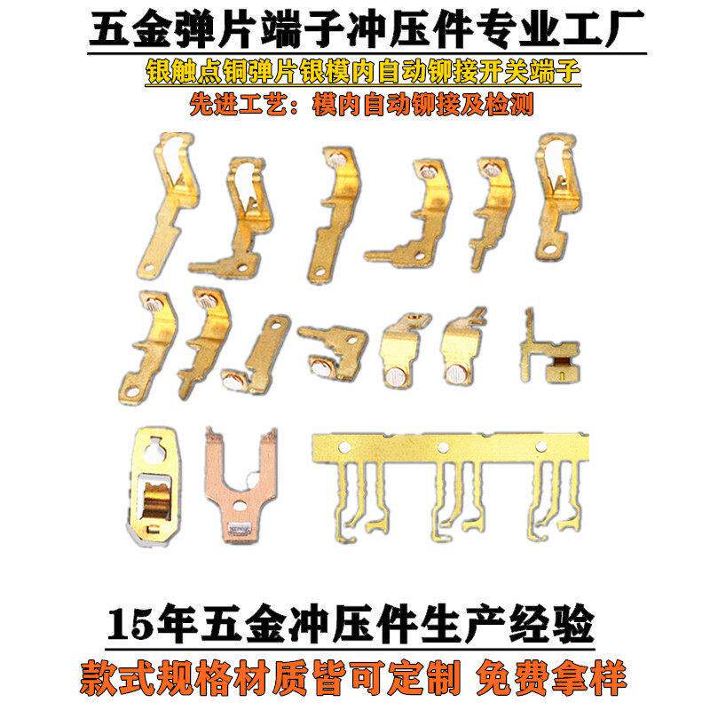 银触点铜弹片银模内自动铆接开关端子五金冲压件铆接电镀铜端子批