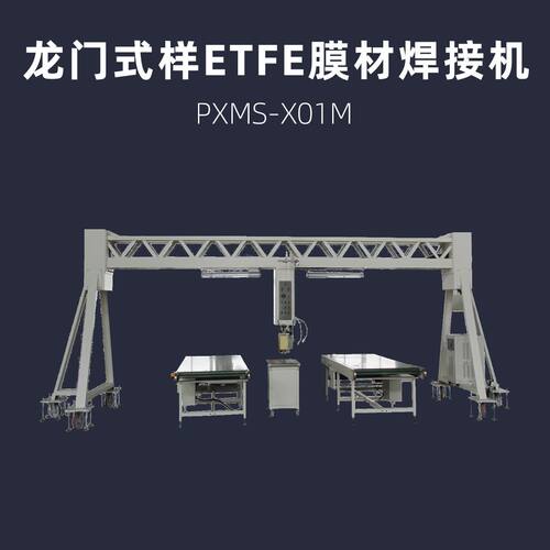 连续龙门式 ETFE 膜结构焊接机 浦雄 PXMS-X01M 膜材料热压机