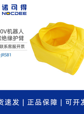 1000V机器人防护衣带电作业绝缘护臂防电短路绝缘树脂NOC-JRSB1