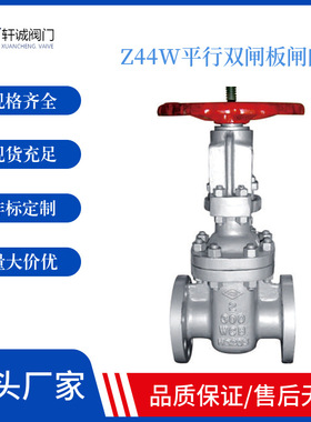 源头厂家轩诚阀门直供Z44W平行式双闸板闸阀强密封手动双闸板闸阀