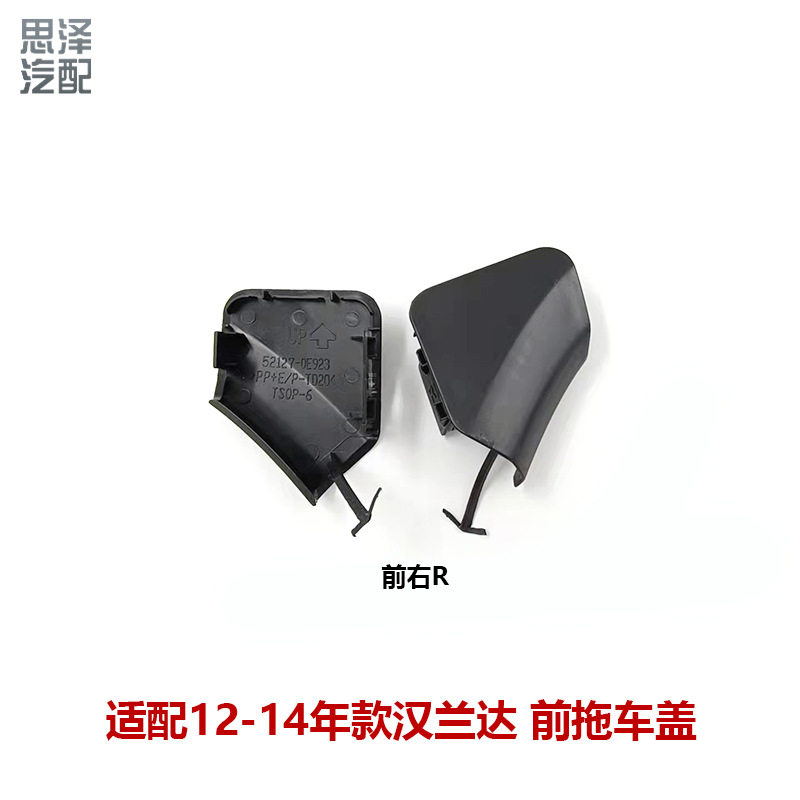 12-14汉兰达前杠拖车盖牵引孔盖板前保险装饰盖左/右52127-0E923