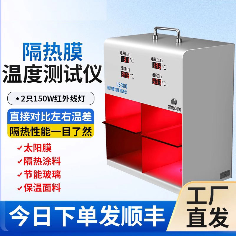 林上LS300/LS301太阳膜测试仪隔热演示灯箱汽车隔热膜玻璃温度
