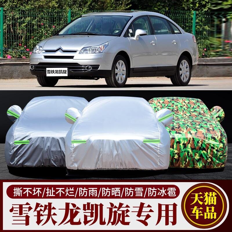 东风雪铁龙凯旋专用车衣车罩隔热遮阳防晒防雨防尘降温加厚汽车套