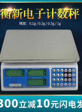 衡新电子计数秤0.1g/1g/3kg/30kg工业电子称台秤计重电子秤