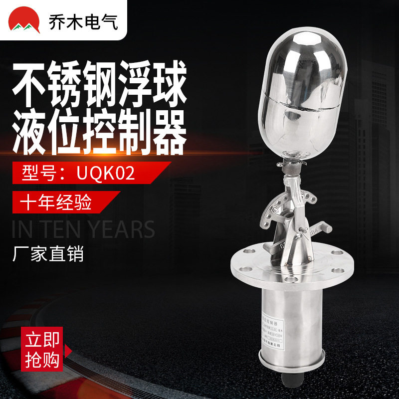 不锈钢浮球液位开关UQK-02水塔水箱自动开关浮球液位控制器开关