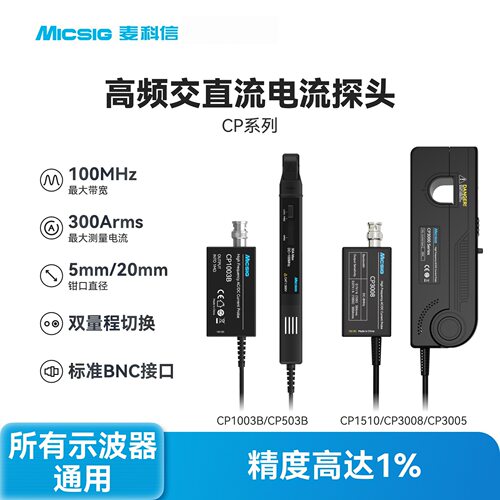 Micsig麦科信示波器高频交直流电流探头CP503BCP3008BNC接口