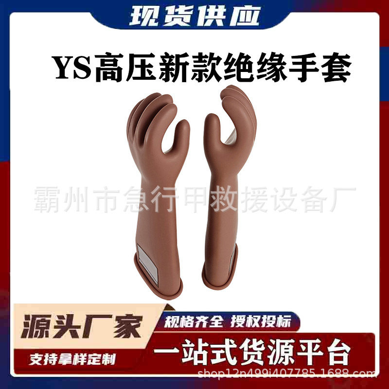 带电作业检修劳保手套YS高压新款绝缘手套电工安全防护手套