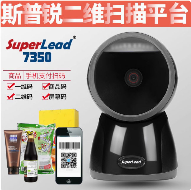 Superlead斯普锐7350扫描平台超市商品出入库收银手机支付扫码器
