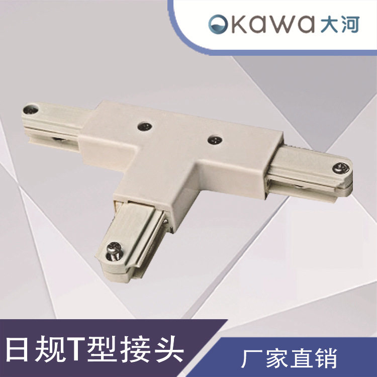 Led射灯轨道灯配件日规二线三线导轨T型三向接头LEDT型导轨配件