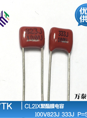 CL21X 63/100V333J 823J  超小型CBB薄膜电容 P=5MM规格全