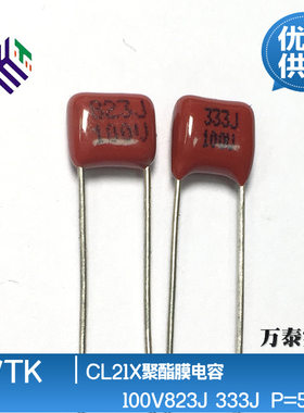 CL21X 63/100V333J 823J  超小型CBB薄膜电容 P=5MM规格全