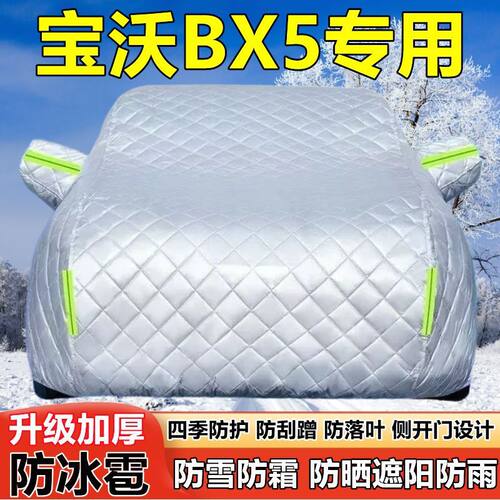 宝沃BX5专用SUV车衣车罩防晒防雨加厚遮阳隔热防雪防霜防冰雹车套