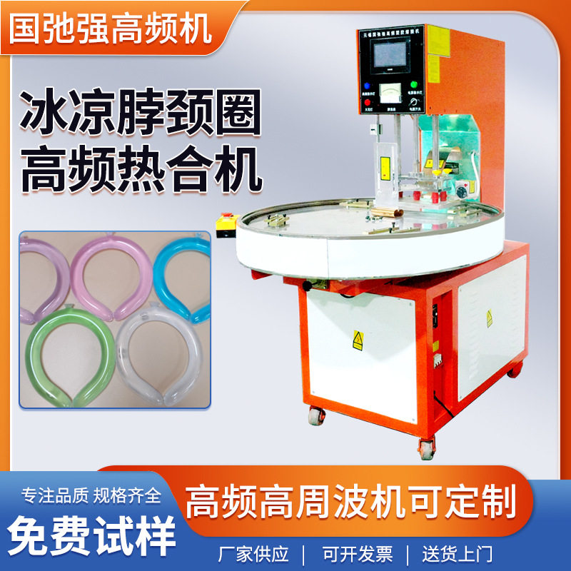 高周波冰项圈tpu焊接机自动转盘高频机冰凉脖颈圈热压成型机器