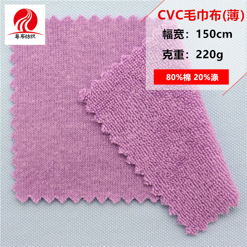 CVC毛巾布薄款棉涤毛巾布全棉毛巾布单布毛巾布小毛圈毛巾布