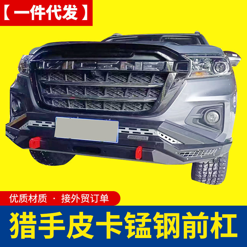 长安凯程f70览拓者猎手hunter皮卡车越野泵把前后杠后杠改装套件