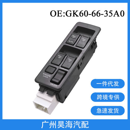GK60-66-35A0适用于86-91年马自达626玻璃升降器总开关车窗开关